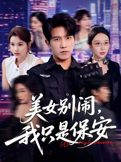 《美女别闹,我只是保安》剧照