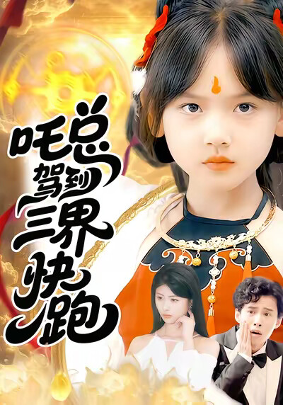 《吒总驾到，三界快跑》剧照