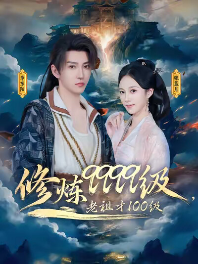 《修炼9999级,老祖才100级》剧照