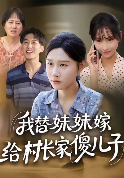 《我替妹妹嫁给村长家傻儿子》剧照