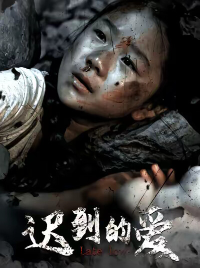 《迟到的爱》剧照