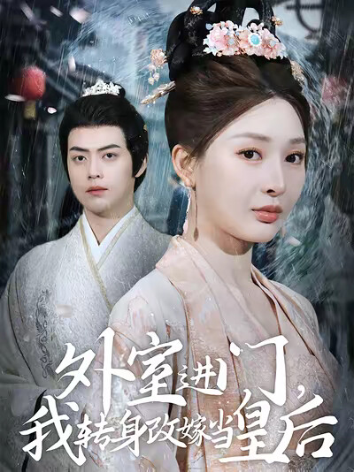 《外室进门,我转身改嫁当皇后》剧照