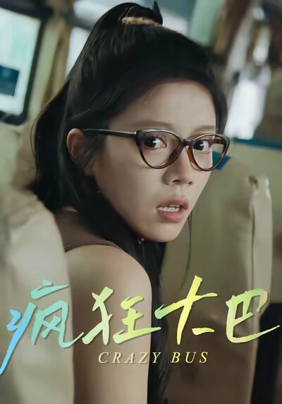 《疯狂大巴》剧照