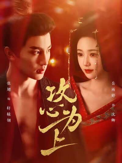 《攻心为上》剧照