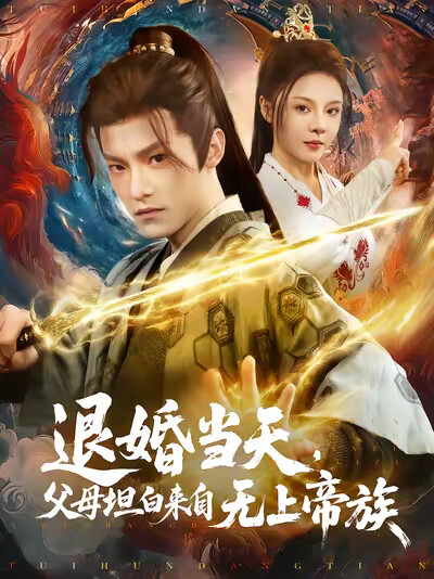 《退婚当天,父母坦白来自无上帝族》剧照