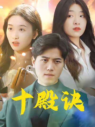 《十殿诀》剧照