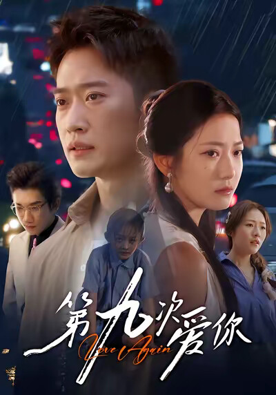 《第九次爱你》剧照