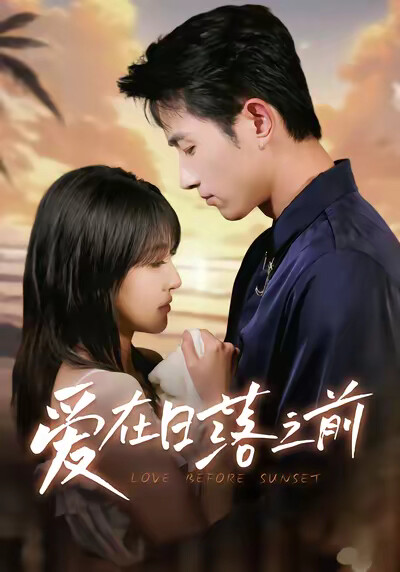 《爱在日落之前》剧照