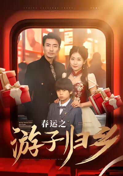 《春运之游子归乡》剧照