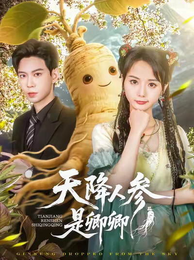 《天降人参是卿卿》剧照
