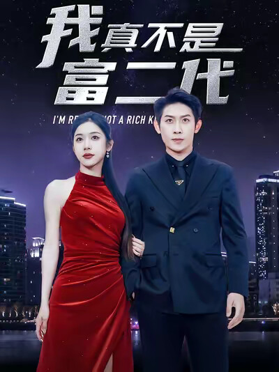 《我真不是富二代》剧照