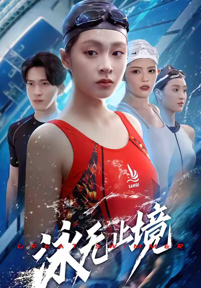 《泳无止境》剧照