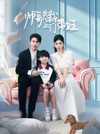 《帅哥总裁上门带娃》剧照