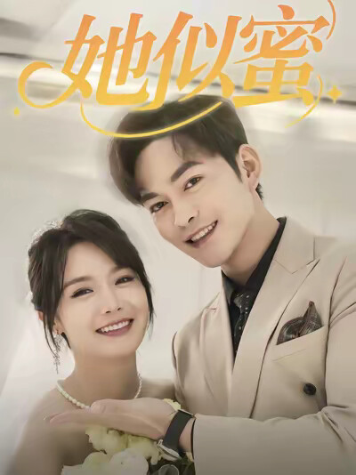 《她似蜜》剧照