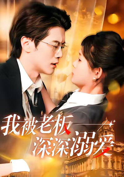《我被老板深深溺爱》剧照