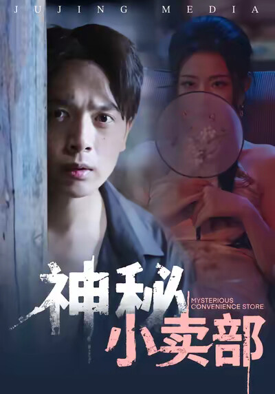 《神秘小卖部》剧照