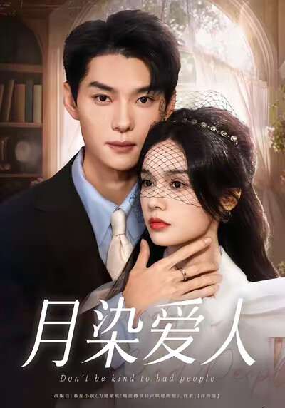 《月染爱人》剧照