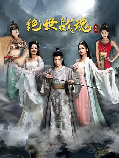《绝世战魂》剧照