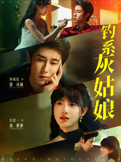 《钓系灰姑娘》剧照
