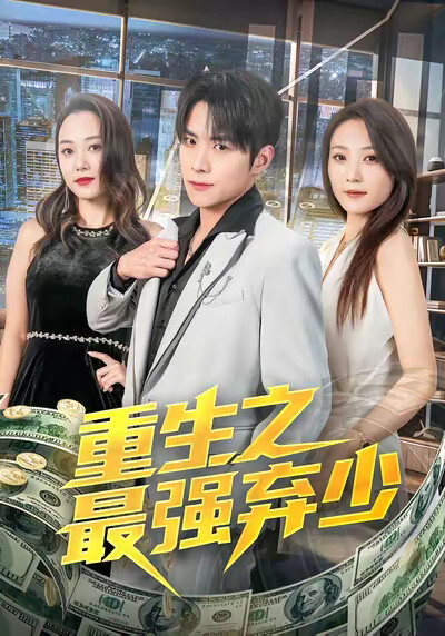 《重生之最强弃少》剧照