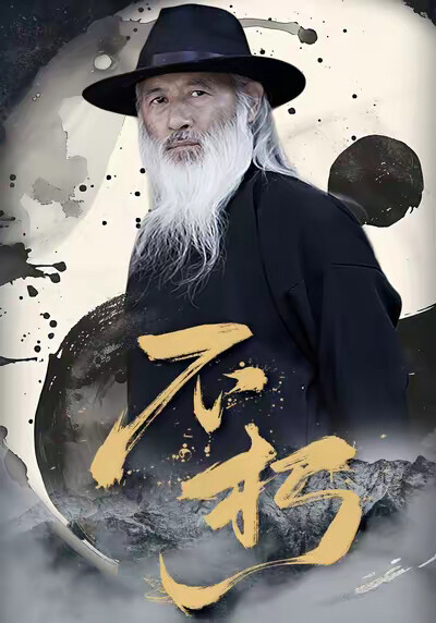 《不朽》剧照