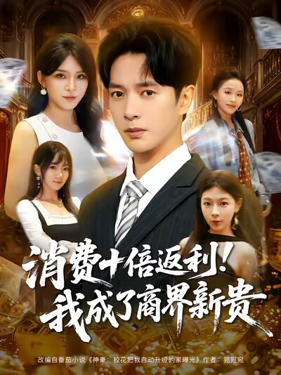 《消费十倍返利！我成了商界新贵》剧照