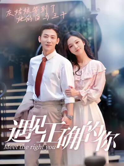 《遇见正确的你》剧照