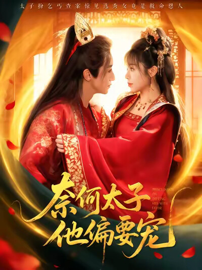 《奈何太子他偏要宠》剧照