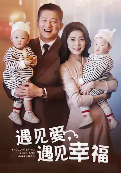 《遇见爱,遇见幸福》剧照