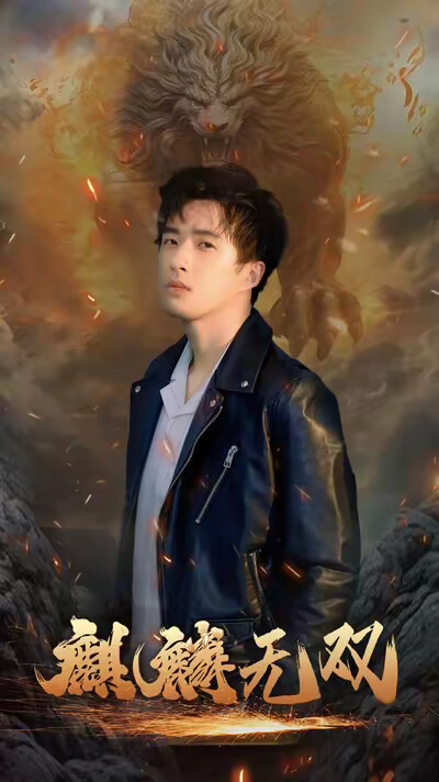 《麒麟无双》剧照