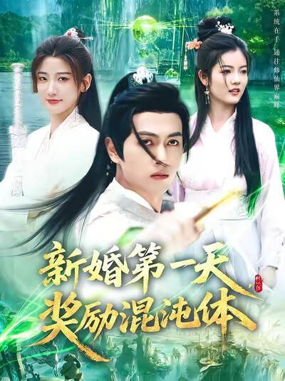 《新婚第一天,奖励混沌体》剧照