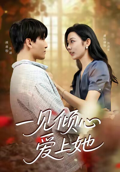 《一见倾心爱上她》剧照