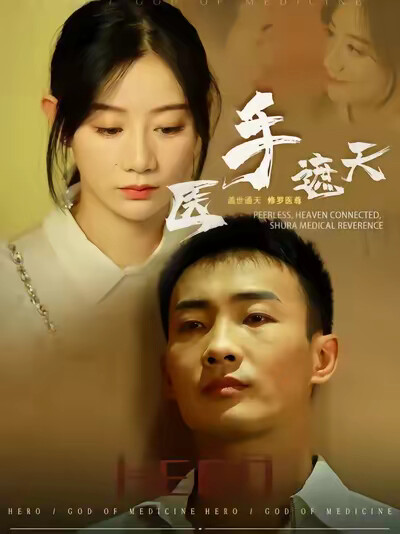 《医手遮天》剧照