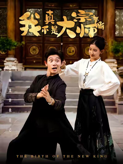 《我真不是大宗师啊》剧照