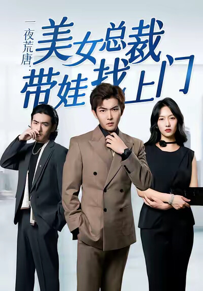 《一夜荒唐:美女总裁带娃找上门》剧照