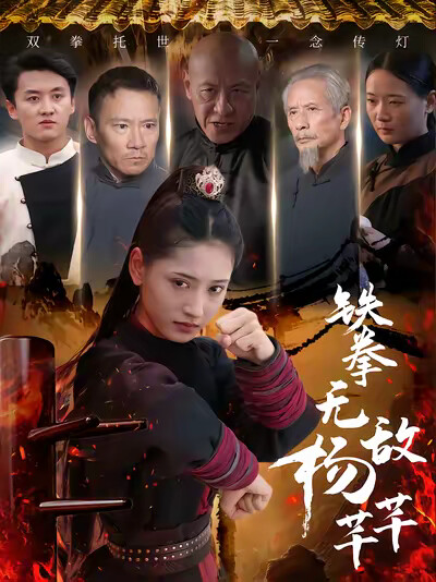 《铁拳无敌杨芊芊》剧照