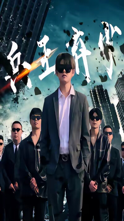 《兵王弃少》剧照