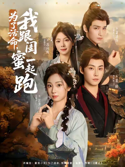 《为了活命,我跟闺蜜一起跑》剧照