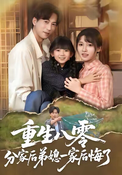 《重生八零分家后弟媳一家后悔了》剧照
