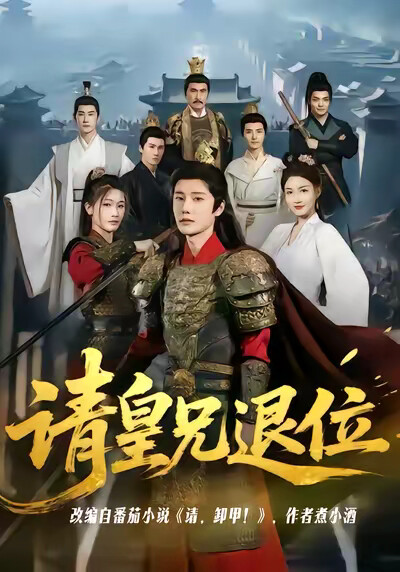 《请皇兄退位》剧照