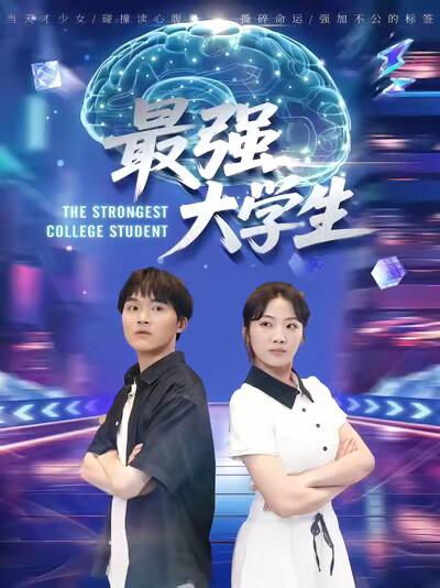 《最强大学生》剧照