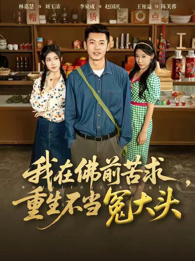 《我在佛前苦求,重生不当冤大头》剧照