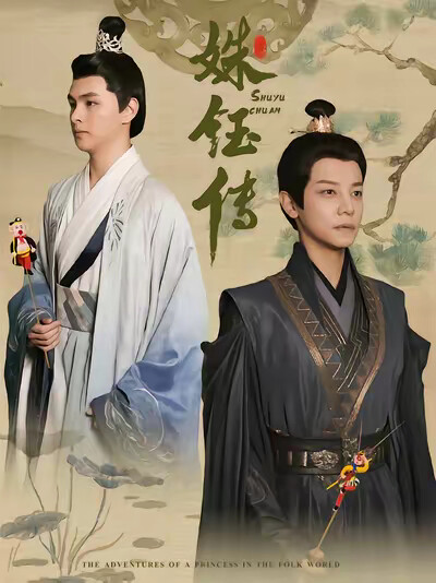 《姝钰传》剧照