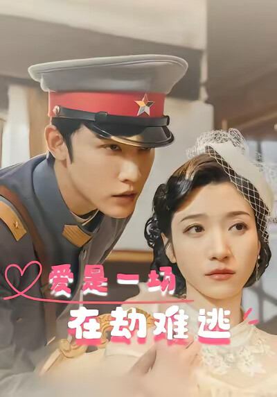 《爱是一场在劫难逃》剧照