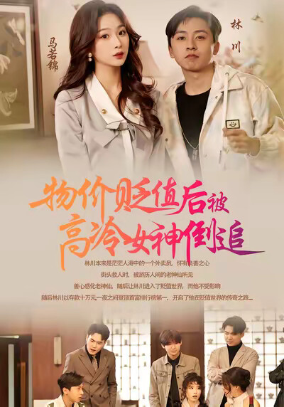 《物价贬值后被高冷女神倒追》剧照