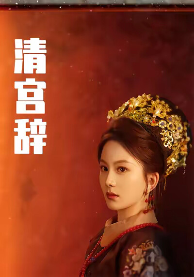 《清宫辞》剧照
