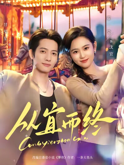 《从宜而终》剧照