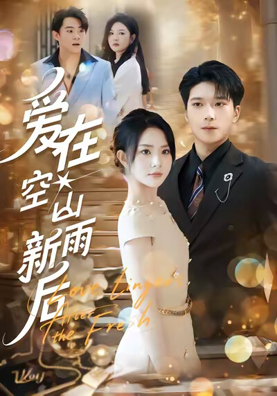 《爱在空山新雨后》剧照