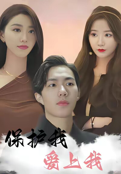 《保护我，爱上我》剧照