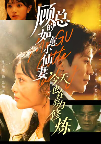 《顾总的如意小仙妻,今天也在努力修炼》剧照